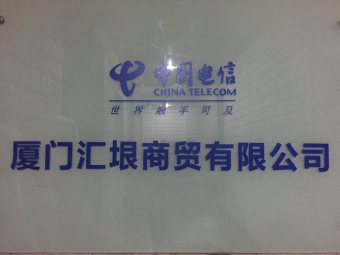 厦门分公司的业务合作伙伴,作为中国电信厦门分公司核心代理商之一,我