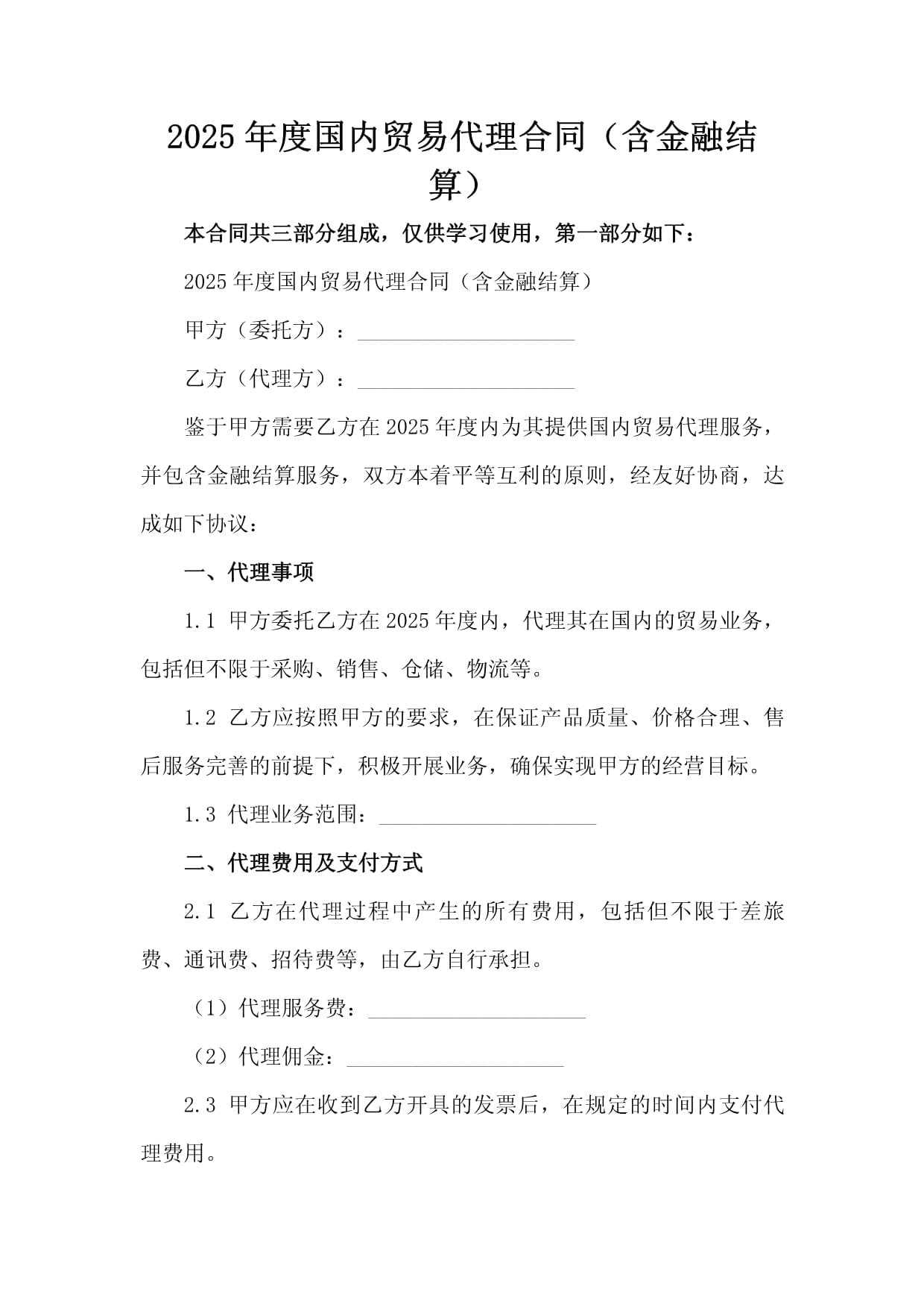 2025年度国内贸易代理合同(含金融结算)